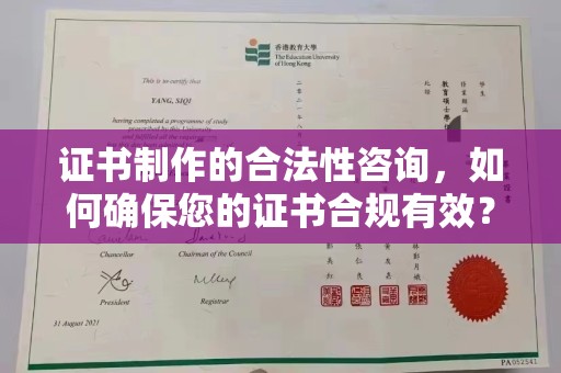 小港证书制作的合法性咨询，如何确保您的证书合规有效？